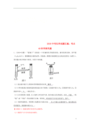 2018中考化學(xué)試題匯編 考點40 科學(xué)探究題（含解析）