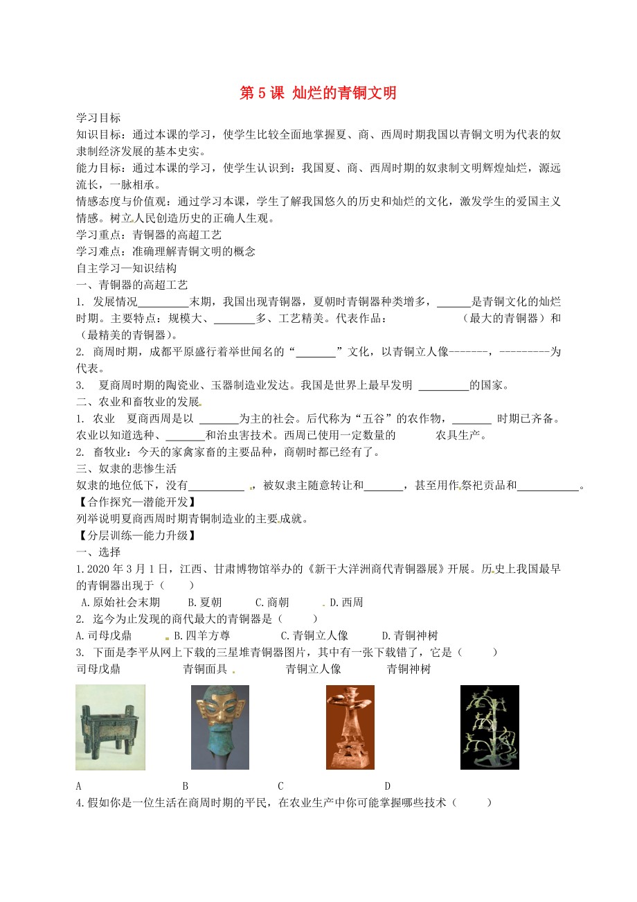 七年級歷史上冊 第5課 燦爛的青銅文明導(dǎo)學(xué)案（無答案） 新人教版（通用）_第1頁