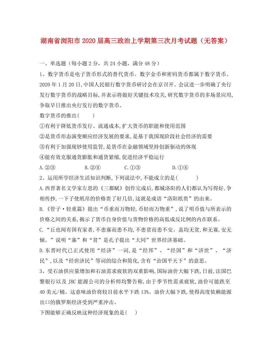 湖南省浏阳市高三政治上学期第三次月考试题无答案_第1页