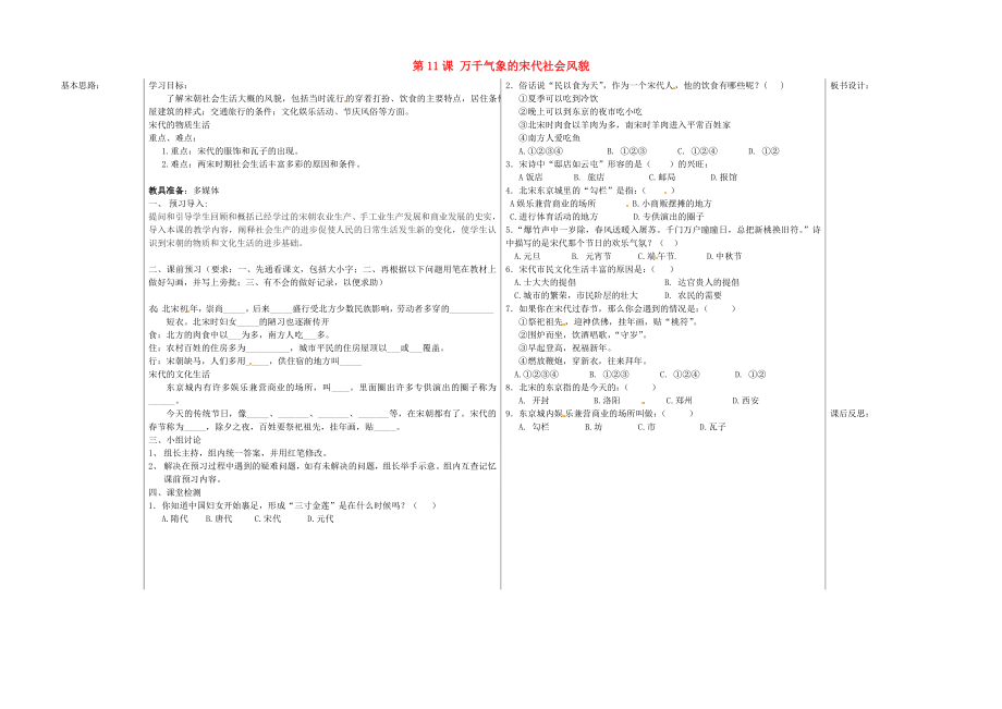 山東省夏津?qū)嶒炛袑W(xué)七年級歷史下冊 第11課 萬千氣象的宋代社會風(fēng)貌教學(xué)案（無答案） 新人教版_第1頁