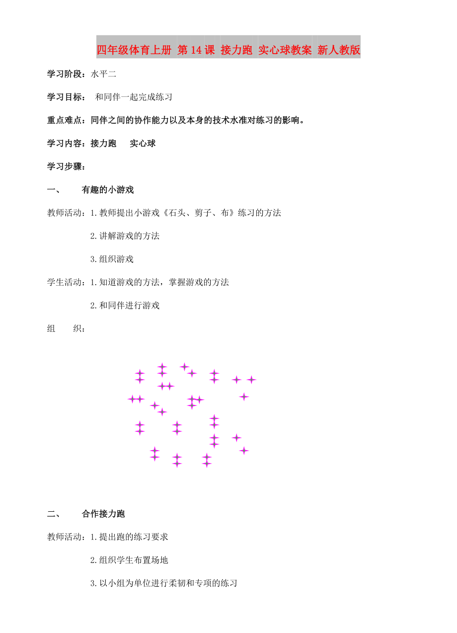 四年級(jí)體育上冊(cè) 第14課 接力跑 實(shí)心球教案 新人教版_第1頁(yè)