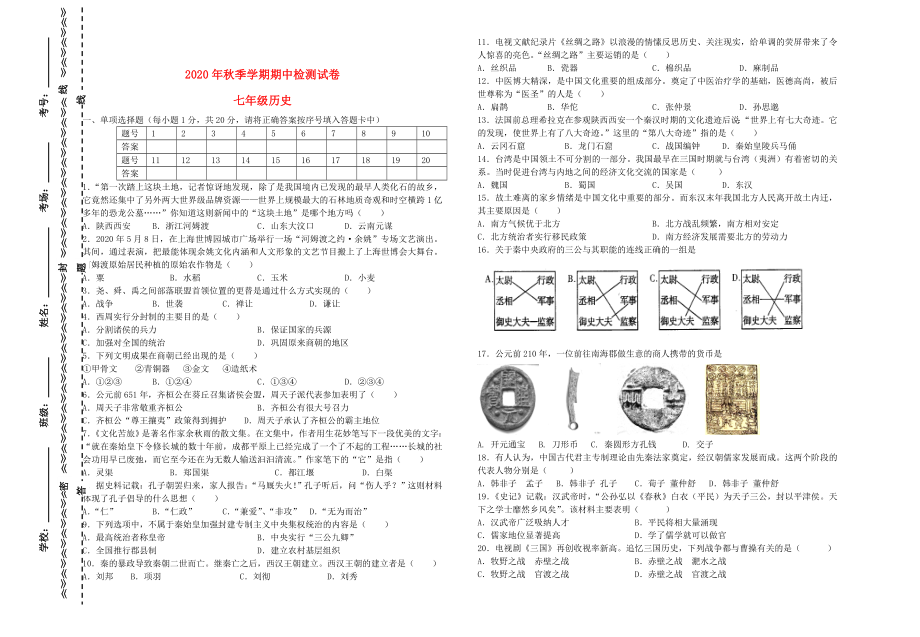 云南省田壩二中2020年秋季七年級歷史期中檢測試卷（無答案） 新人教版_第1頁