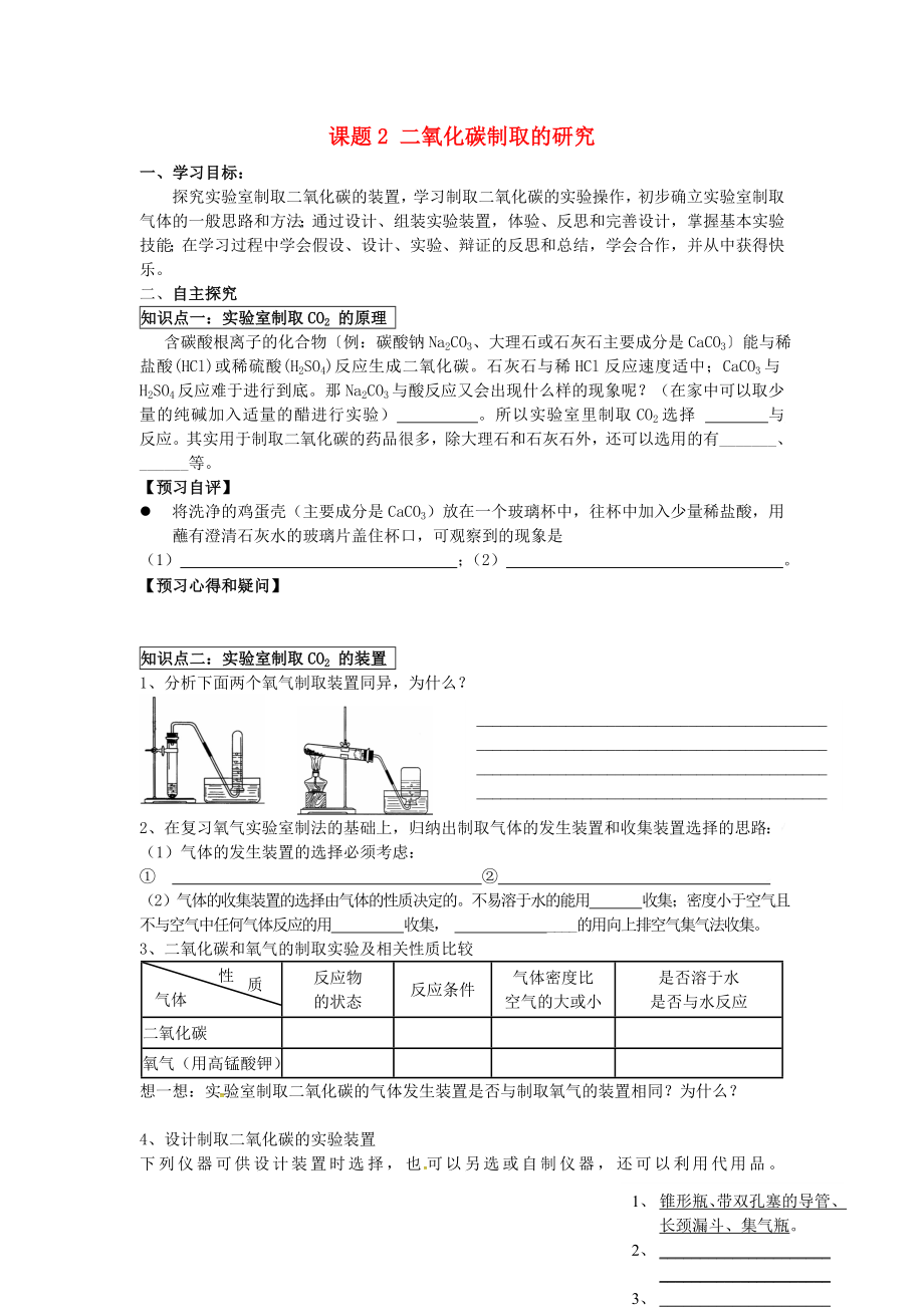 2020年秋九年級(jí)化學(xué)上冊(cè) 第六單元 課題2 二氧化碳制取的研究導(dǎo)學(xué)案（無(wú)答案）（新版）新人教版_第1頁(yè)