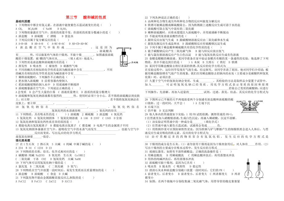 山東省招遠(yuǎn)市金嶺鎮(zhèn)邵家初級(jí)中學(xué)九年級(jí)化學(xué)下冊 第三節(jié) 酸和堿的性質(zhì)練習(xí)1（無答案） 新人教版_第1頁