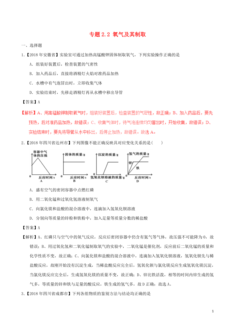 2018年中考化学试题分项版解析汇编（第01期）专题2.2 氧气及其制取（含解析）_第1页