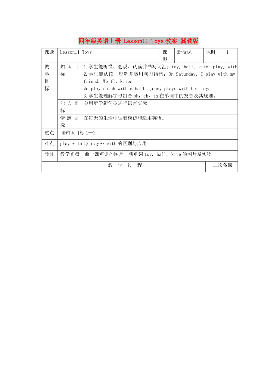 四年級(jí)英語上冊(cè) Lesson11 Toys教案 冀教版_第1頁