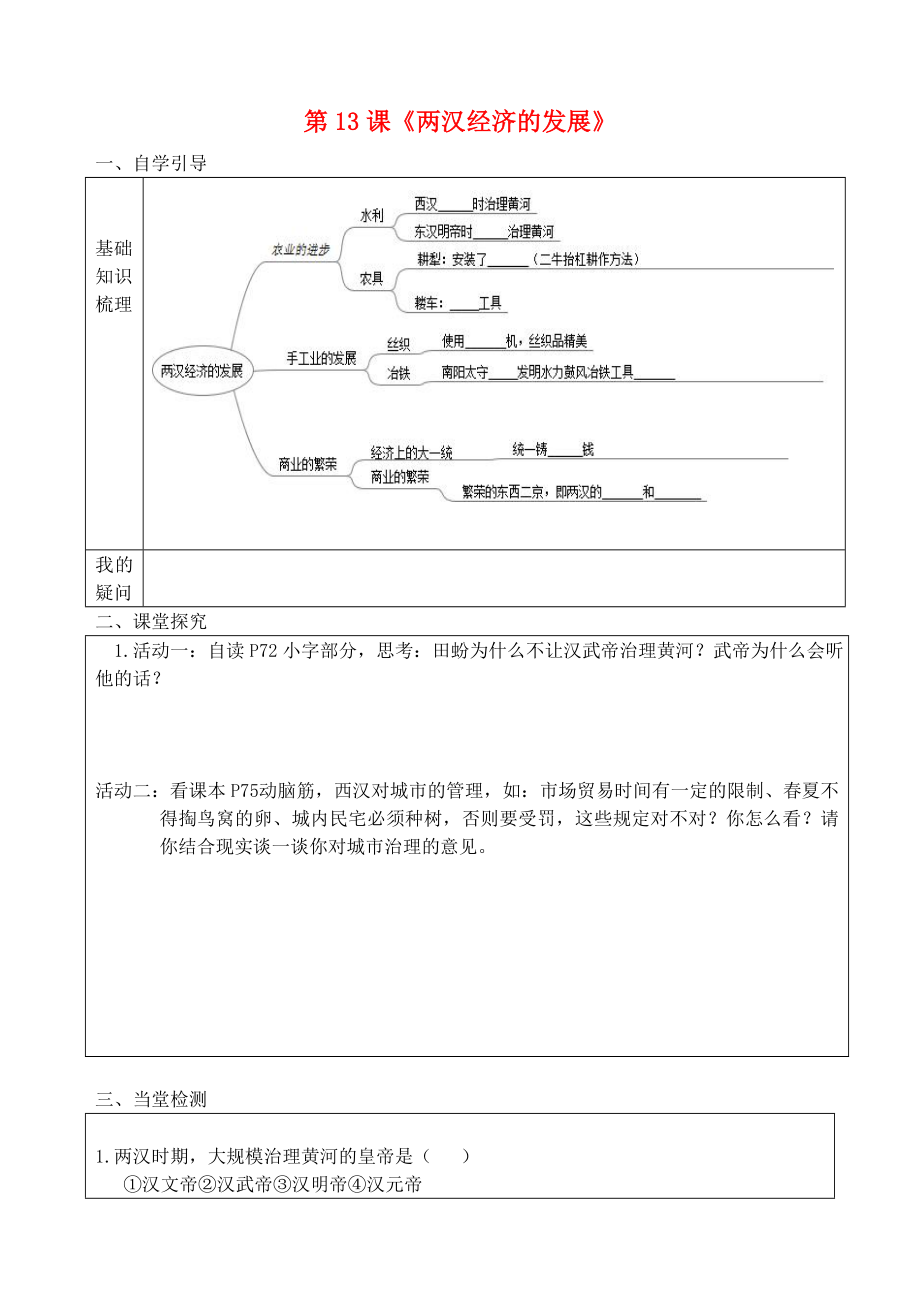 七年級(jí)歷史上冊(cè) 第13課 兩漢經(jīng)濟(jì)的發(fā)展導(dǎo)學(xué)案（無答案） 新人教版（通用）_第1頁