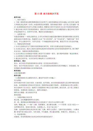 2020年秋七年級歷史上冊 第15課 南方的初步開發(fā)教案 川教版