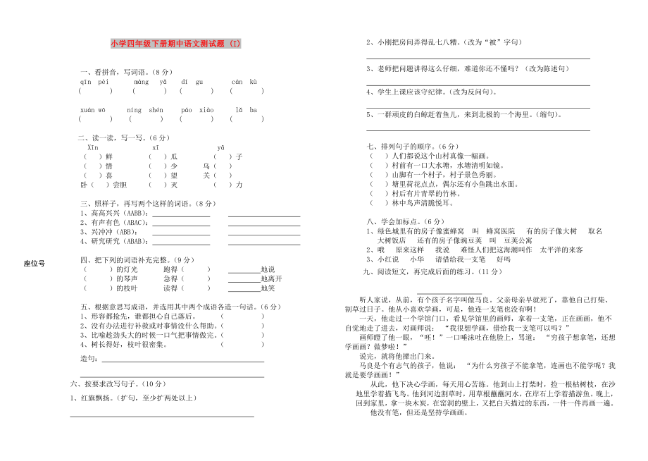 小学四年级下册期中语文测试题 (I)_第1页