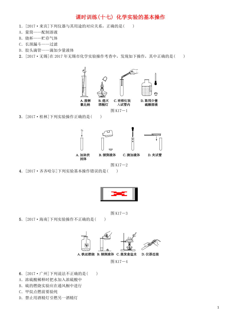 （山西专版）2018年中考化学复习方案 课时训练（十七）化学实验的基本操作_第1页