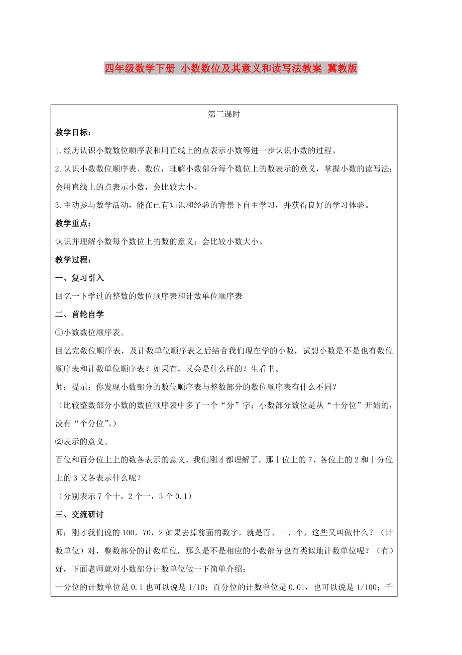 四年級數(shù)學(xué)下冊 小數(shù)數(shù)位及其意義和讀寫法教案 冀教版_第1頁