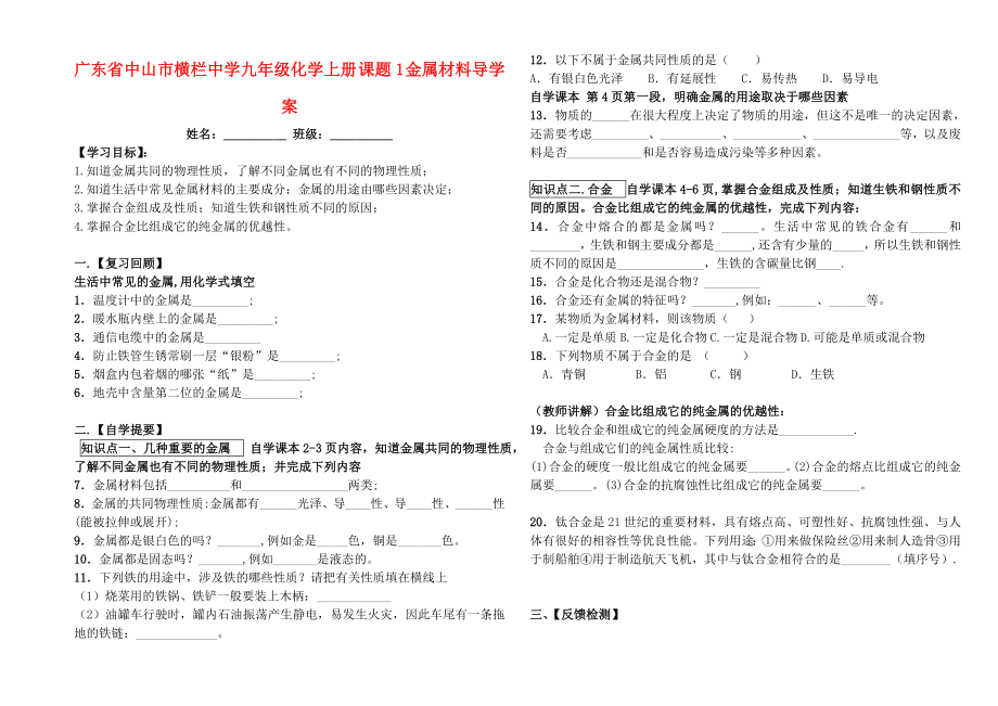 广东省中山市横栏中学九年级化学上册 课题1 金属材料导学案（无答案） 新人教版_第1页