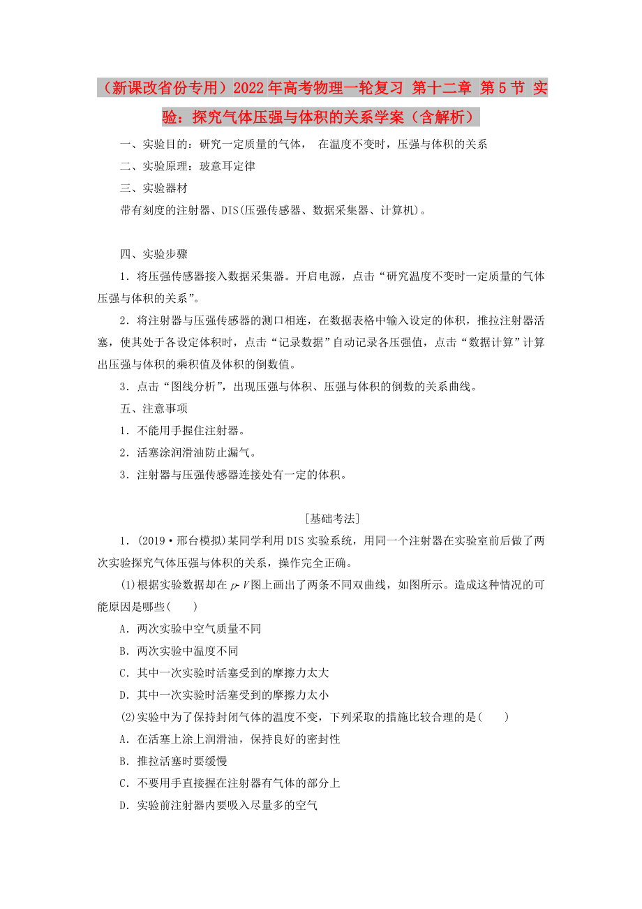 （新課改省份專用）2022年高考物理一輪復習 第十二章 第5節(jié) 實驗：探究氣體壓強與體積的關系學案（含解析）_第1頁