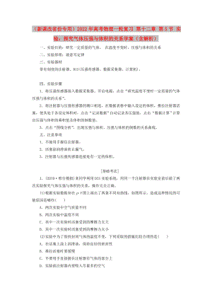 （新課改省份專用）2022年高考物理一輪復(fù)習(xí) 第十二章 第5節(jié) 實(shí)驗(yàn)：探究氣體壓強(qiáng)與體積的關(guān)系學(xué)案（含解析）