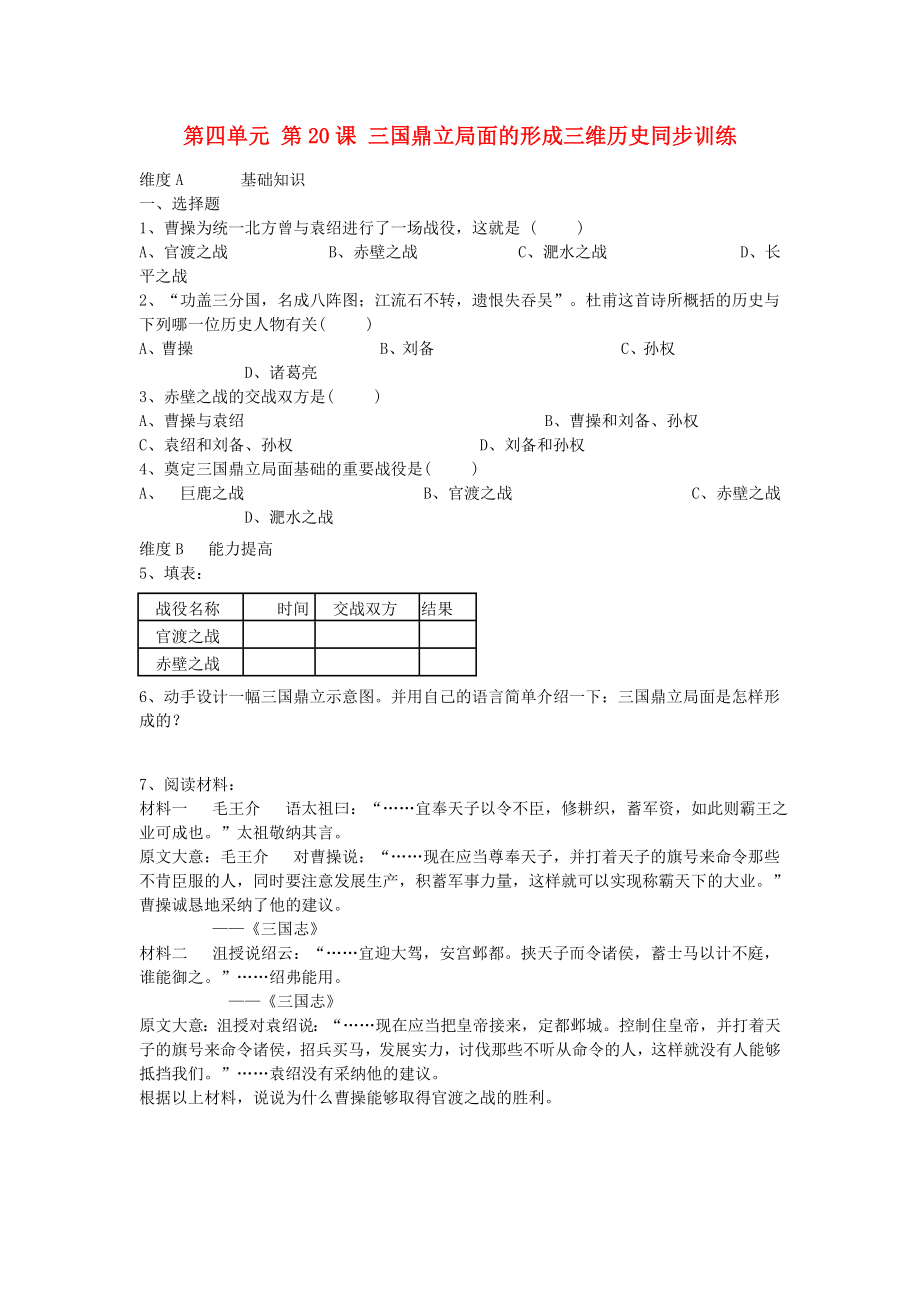 七年級歷史上冊《三國鼎立局面的形成》同步練習(xí)4 北師大版_第1頁