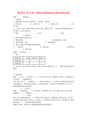 七年級(jí)歷史上冊(cè)《三國(guó)鼎立局面的形成》同步練習(xí)4 北師大版