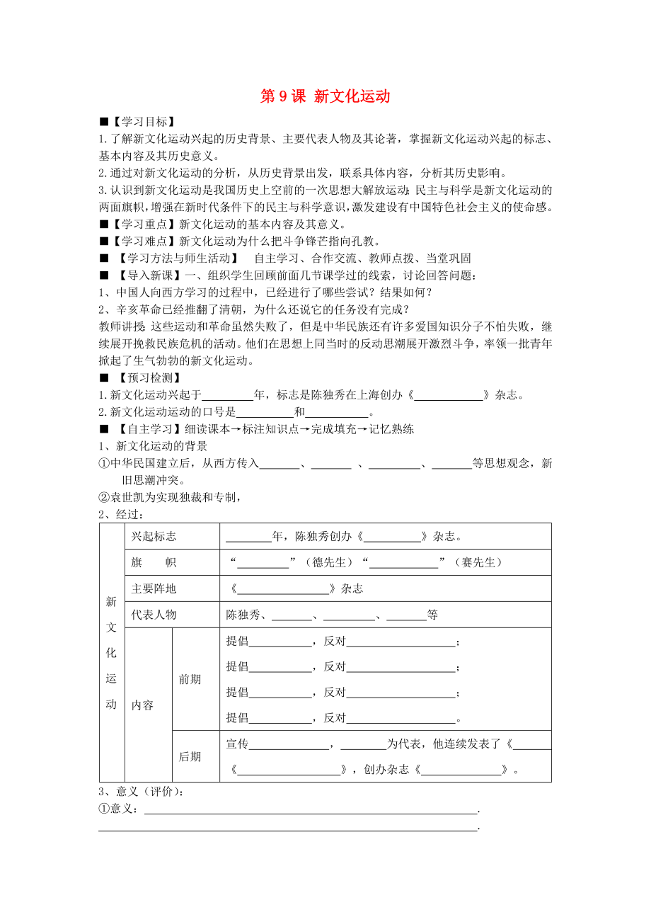 八年級歷史上冊 第9課 新文化運動學案（無答案） 新人教版（通用）_第1頁