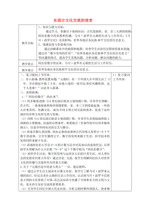 山東省青島市黃島區(qū)海青鎮(zhèn)中心中學(xué)九年級歷史上冊 7 東西方文化交流的使者教案 新人教版