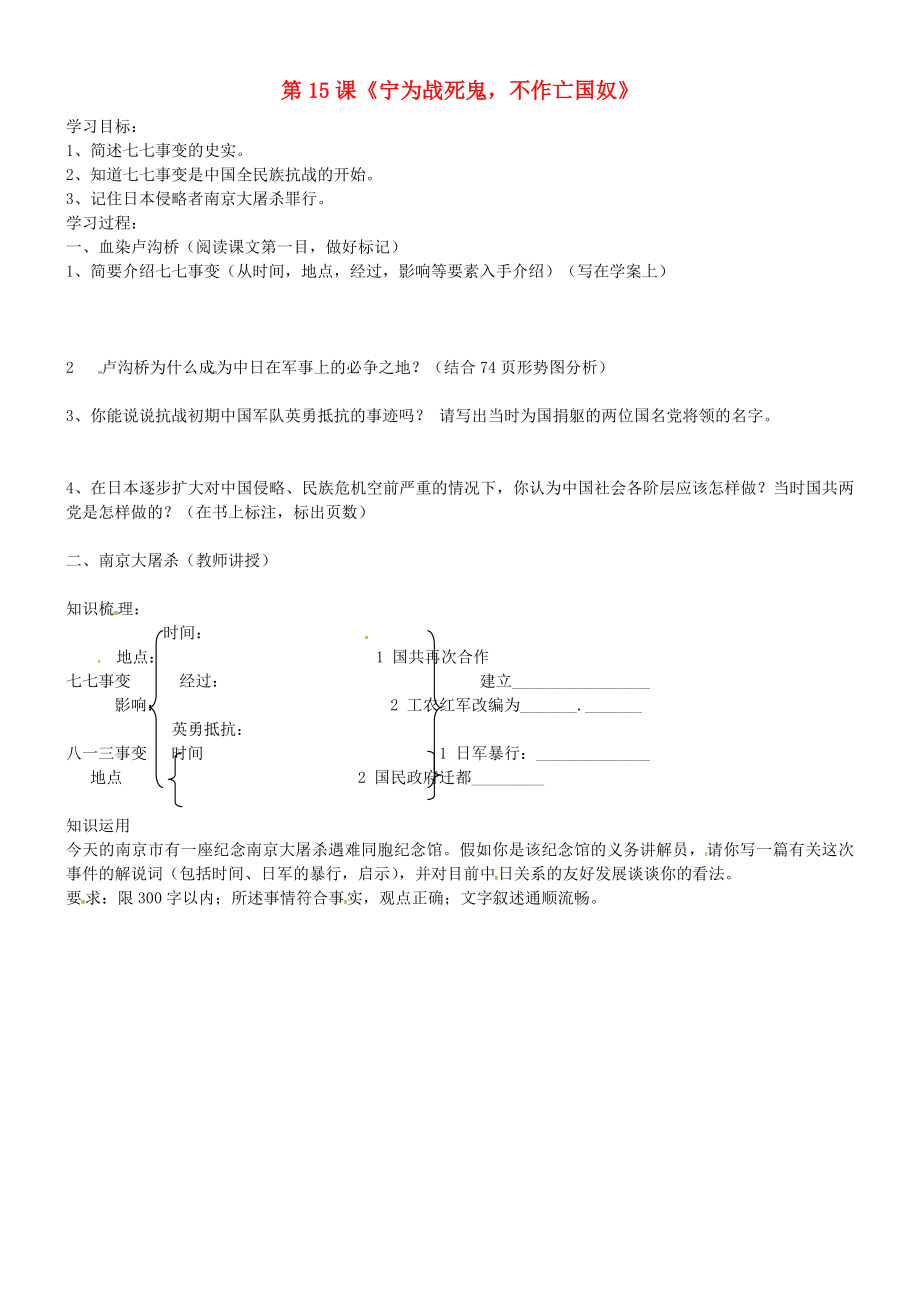 吉林省通化市外國語學(xué)校八年級歷史上冊 第15課 寧為戰(zhàn)死鬼 不作亡國學(xué)案（無答案） 新人教版_第1頁