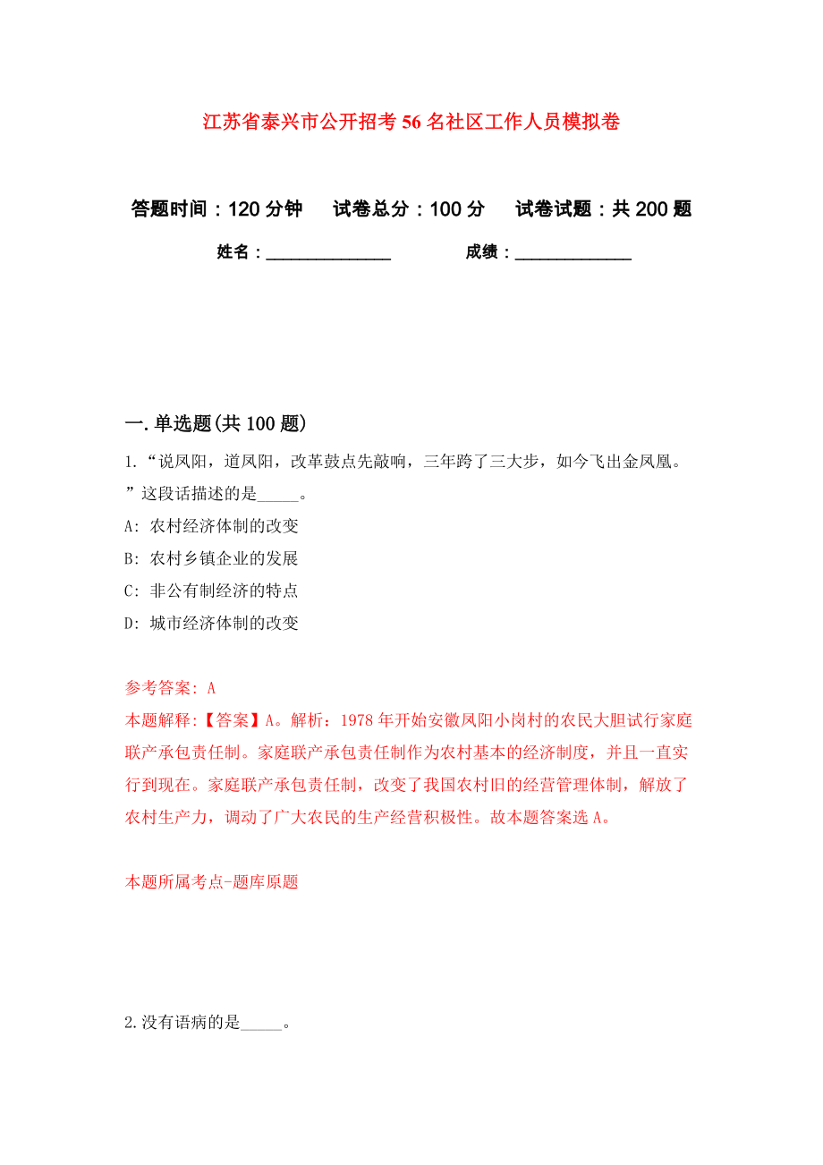 江苏省泰兴市公开招考56名社区工作人员模拟卷（第8次）_第1页