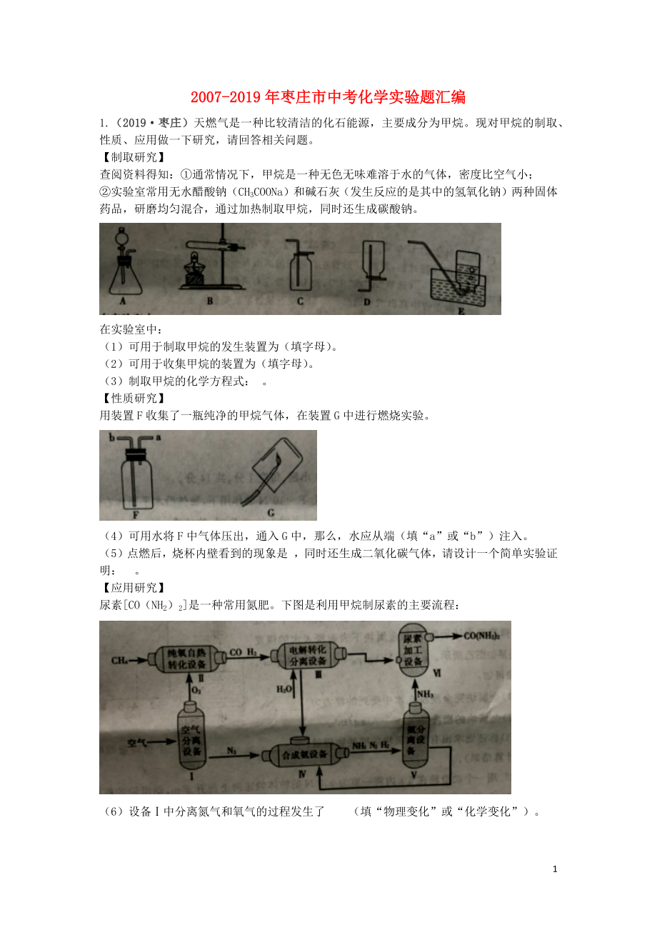 山東省棗莊市（2007-2019年）中考化學試題匯編 實驗題（含解析）_第1頁