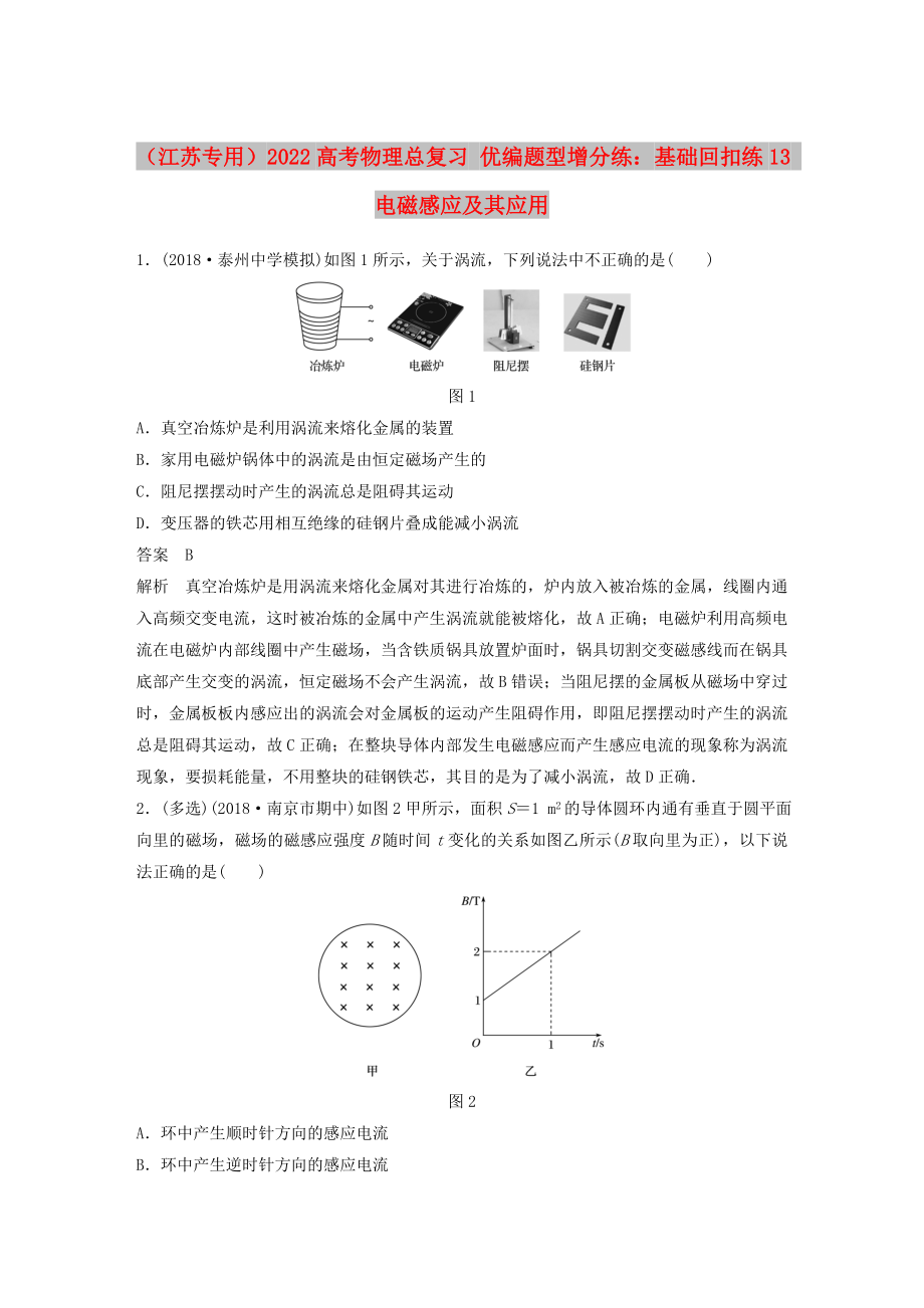 （江蘇專(zhuān)用）2022高考物理總復(fù)習(xí) 優(yōu)編題型增分練：基礎(chǔ)回扣練13 電磁感應(yīng)及其應(yīng)用_第1頁(yè)