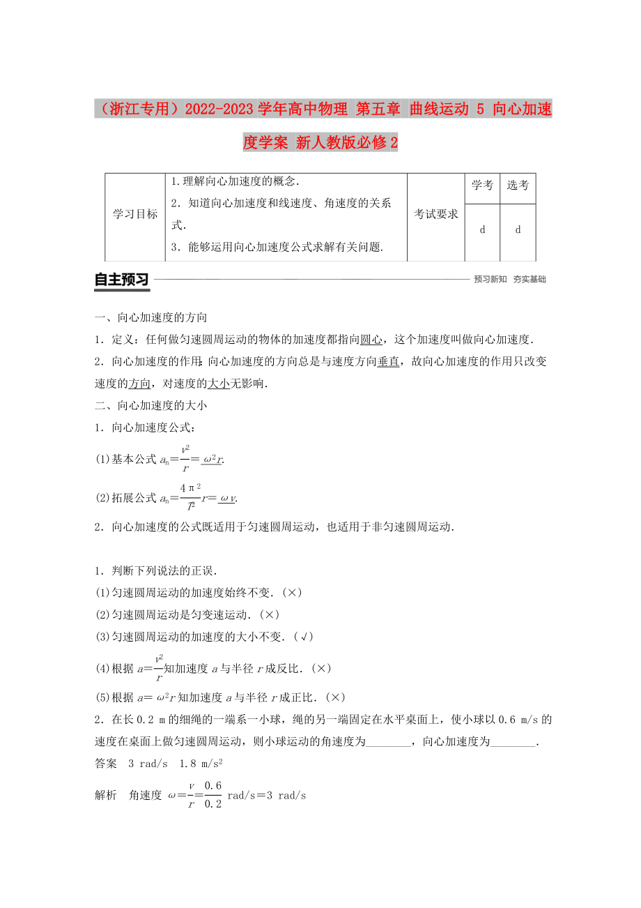 （浙江專用）2022-2023學(xué)年高中物理 第五章 曲線運(yùn)動 5 向心加速度學(xué)案 新人教版必修2_第1頁