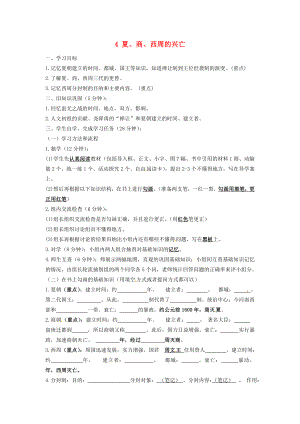 四川宜賓縣雙龍鎮(zhèn)初級中學(xué)校七年級歷史上冊 4 夏、商、西周的興亡學(xué)案（無答案） 新人教版