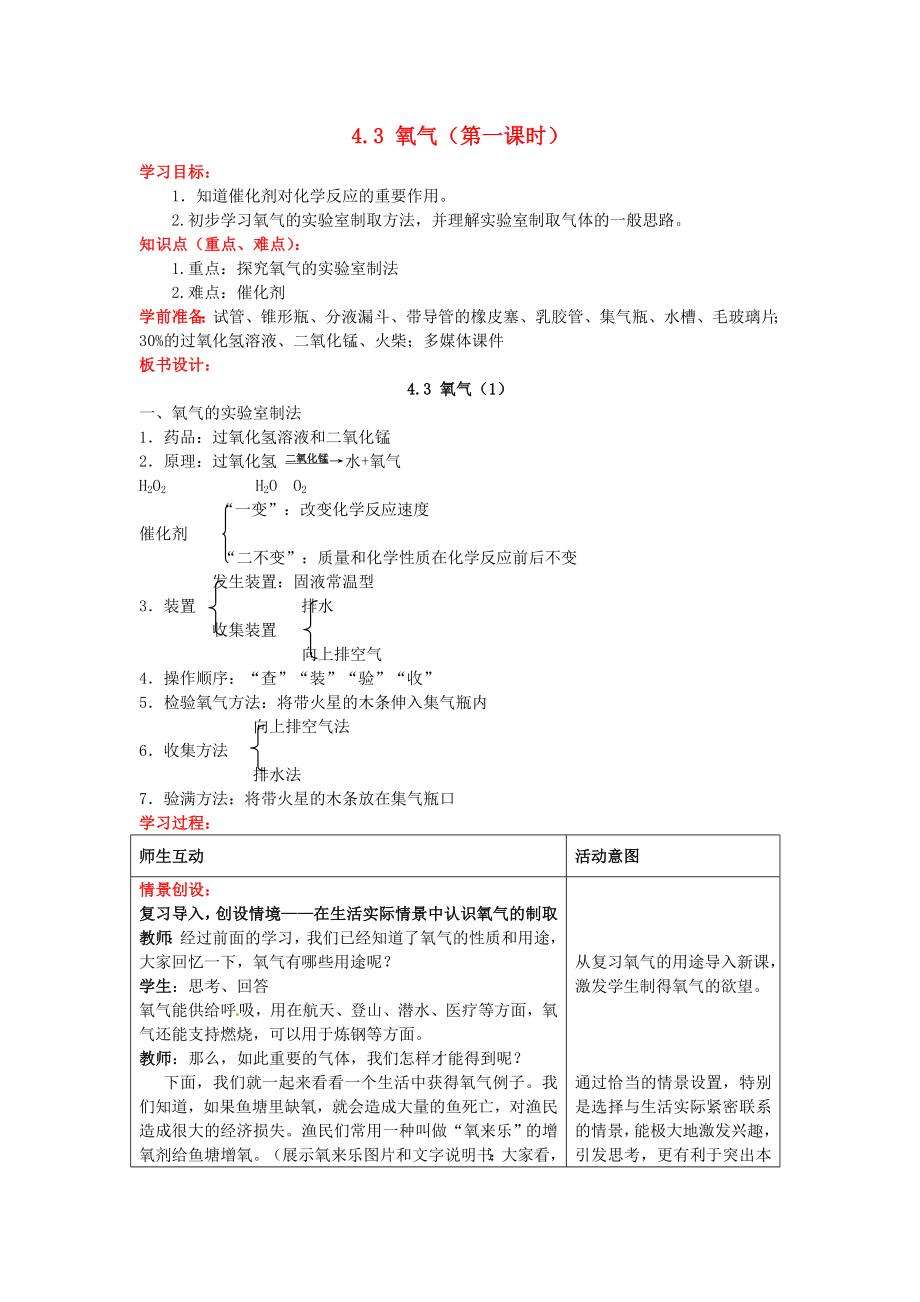 山東省棗莊市嶧城區(qū)吳林街道中學(xué)九年級化學(xué)全冊 第四單元 我們周圍的空氣 4.3 氧氣（第一課時(shí)）學(xué)案（無答案） 魯教版_第1頁