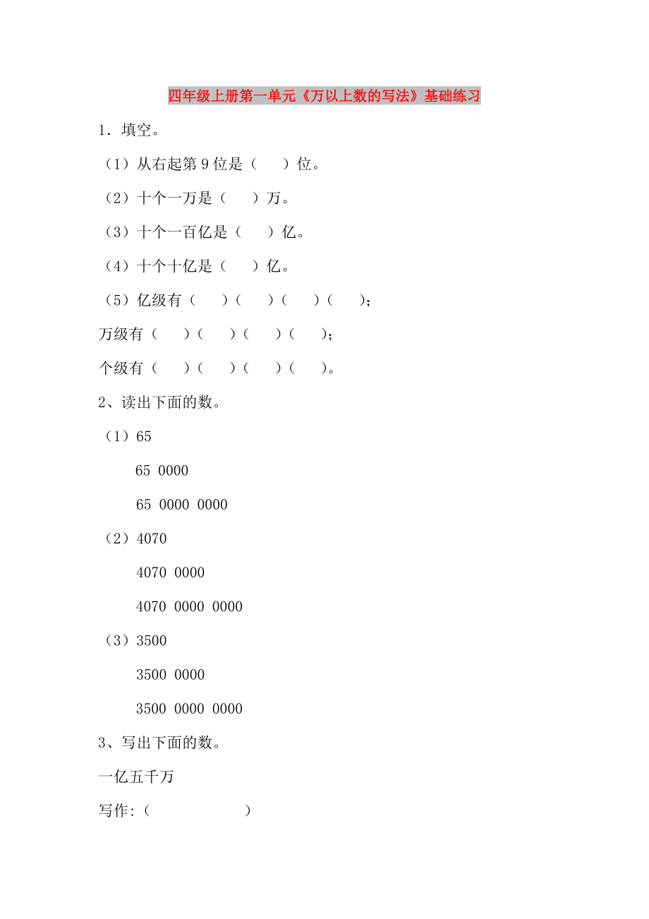 四年級上冊第一單元《萬以上數(shù)的寫法》基礎練習_第1頁