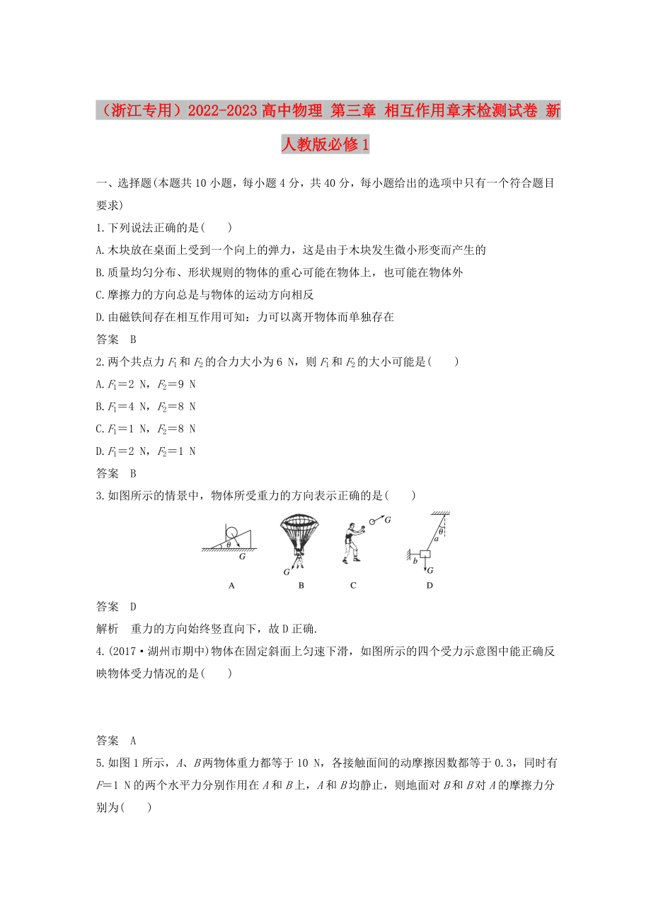 （浙江專用）2022-2023高中物理 第三章 相互作用章末檢測(cè)試卷 新人教版必修1_第1頁(yè)