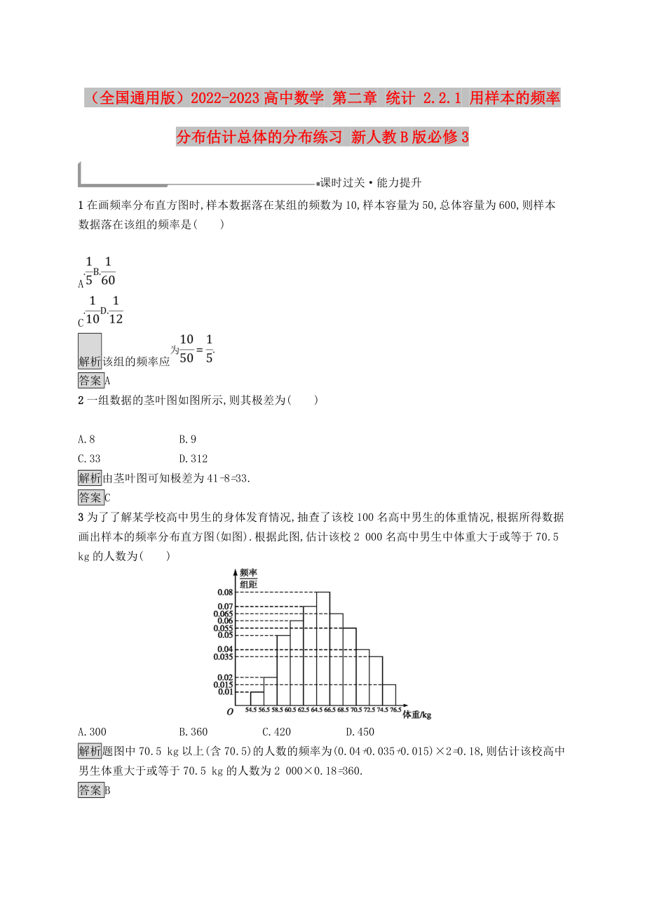 （全國通用版）2022-2023高中數(shù)學(xué) 第二章 統(tǒng)計(jì) 2.2.1 用樣本的頻率分布估計(jì)總體的分布練習(xí) 新人教B版必修3_第1頁