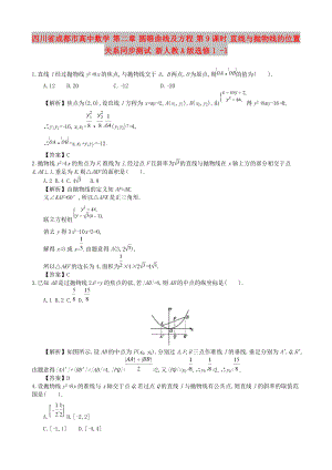四川省成都市高中數(shù)學 第二章 圓錐曲線及方程 第9課時 直線與拋物線的位置關系同步測試 新人教A版選修1 -1