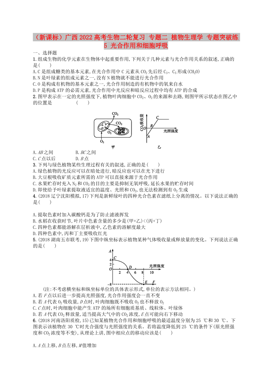 （新課標）廣西2022高考生物二輪復習 專題二 植物生理學 專題突破練5 光合作用和細胞呼吸_第1頁