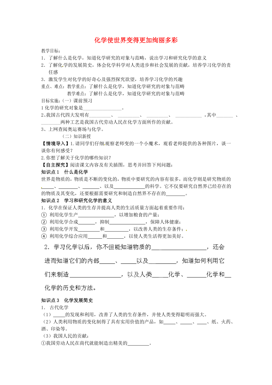 山東省高密市銀鷹文昌中學(xué)八年級(jí)化學(xué)上冊(cè) 緒言 化學(xué)使世界變得更加絢麗多彩學(xué)案（無答案） 新人教版_第1頁