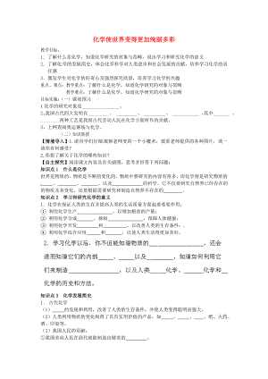 山東省高密市銀鷹文昌中學八年級化學上冊 緒言 化學使世界變得更加絢麗多彩學案（無答案） 新人教版