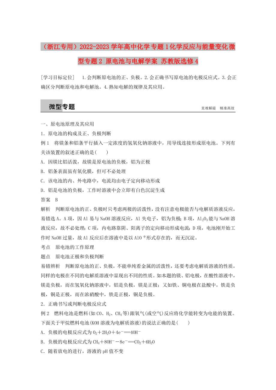 （浙江專用）2022-2023學(xué)年高中化學(xué) 專題1 化學(xué)反應(yīng)與能量變化 微型專題2 原電池與電解學(xué)案 蘇教版選修4_第1頁(yè)