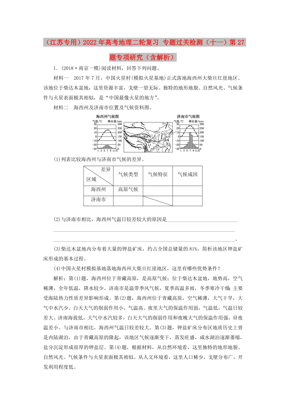 （江蘇專用）2022年高考地理二輪復(fù)習(xí) 專題過關(guān)檢測（十一）第27題專項研究（含解析）_第1頁