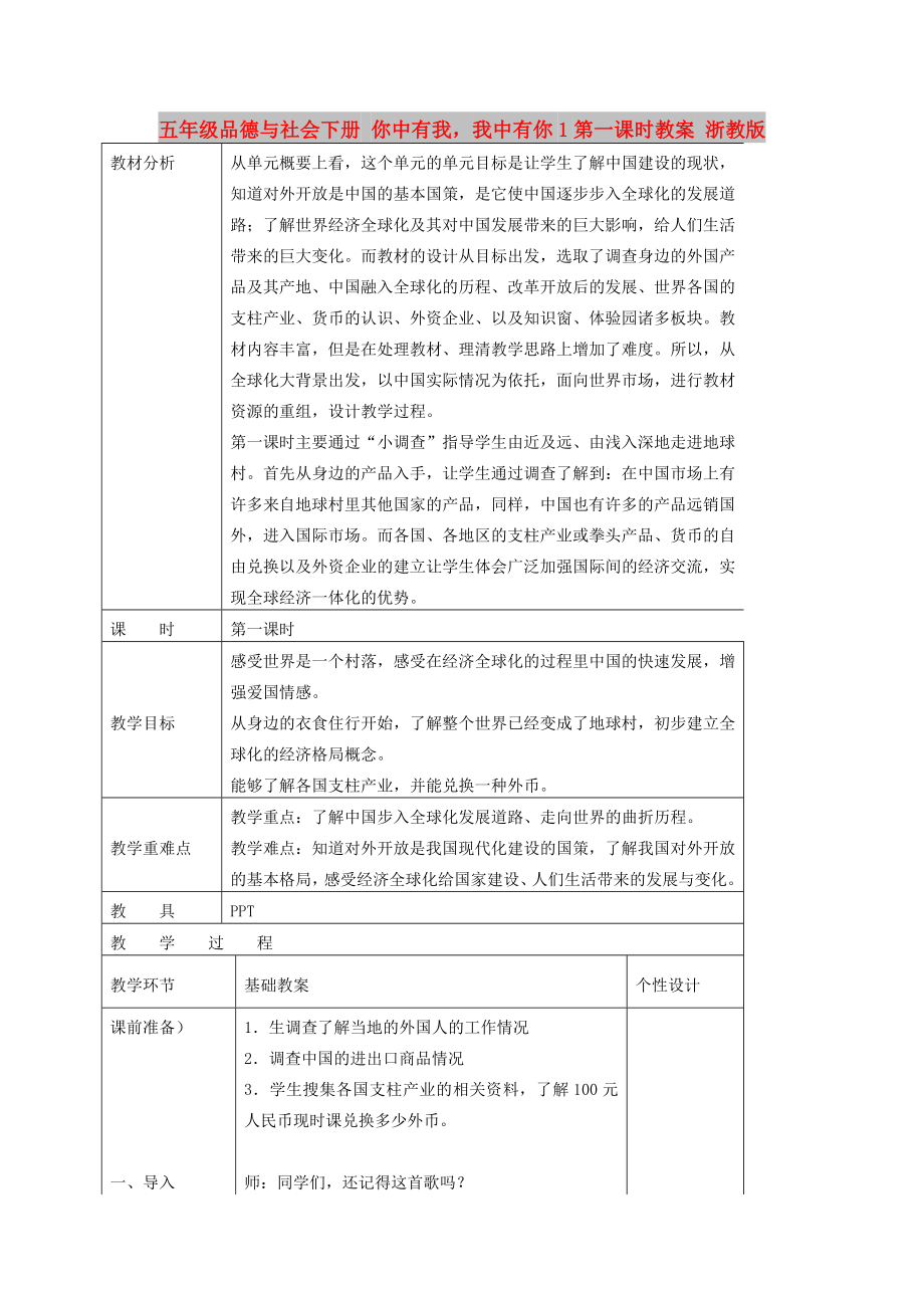 五年級(jí)品德與社會(huì)下冊(cè) 你中有我我中有你1第一課時(shí)教案 浙教版_第1頁(yè)