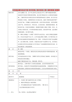 五年級(jí)品德與社會(huì)下冊(cè) 你中有我我中有你1第一課時(shí)教案 浙教版