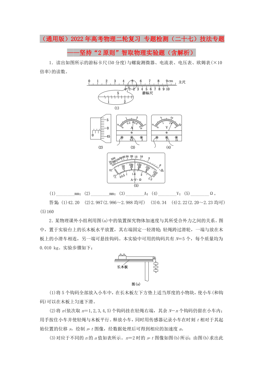 （通用版）2022年高考物理二輪復(fù)習(xí) 專題檢測（二十七）技法專題——堅(jiān)持“2原則”智取物理實(shí)驗(yàn)題（含解析）_第1頁