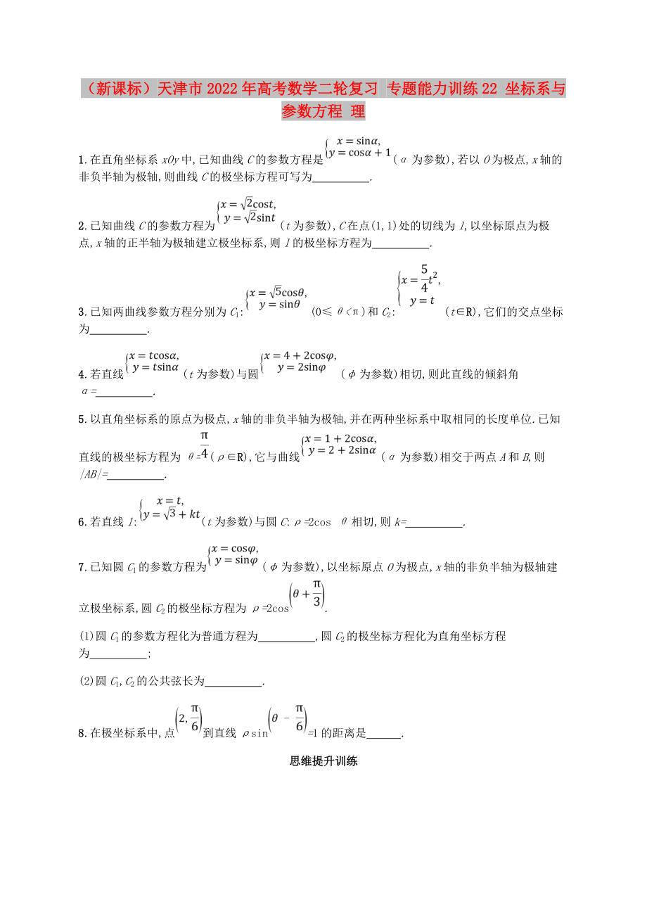 （新课标）天津市2022年高考数学二轮复习 专题能力训练22 坐标系与参数方程 理_第1页