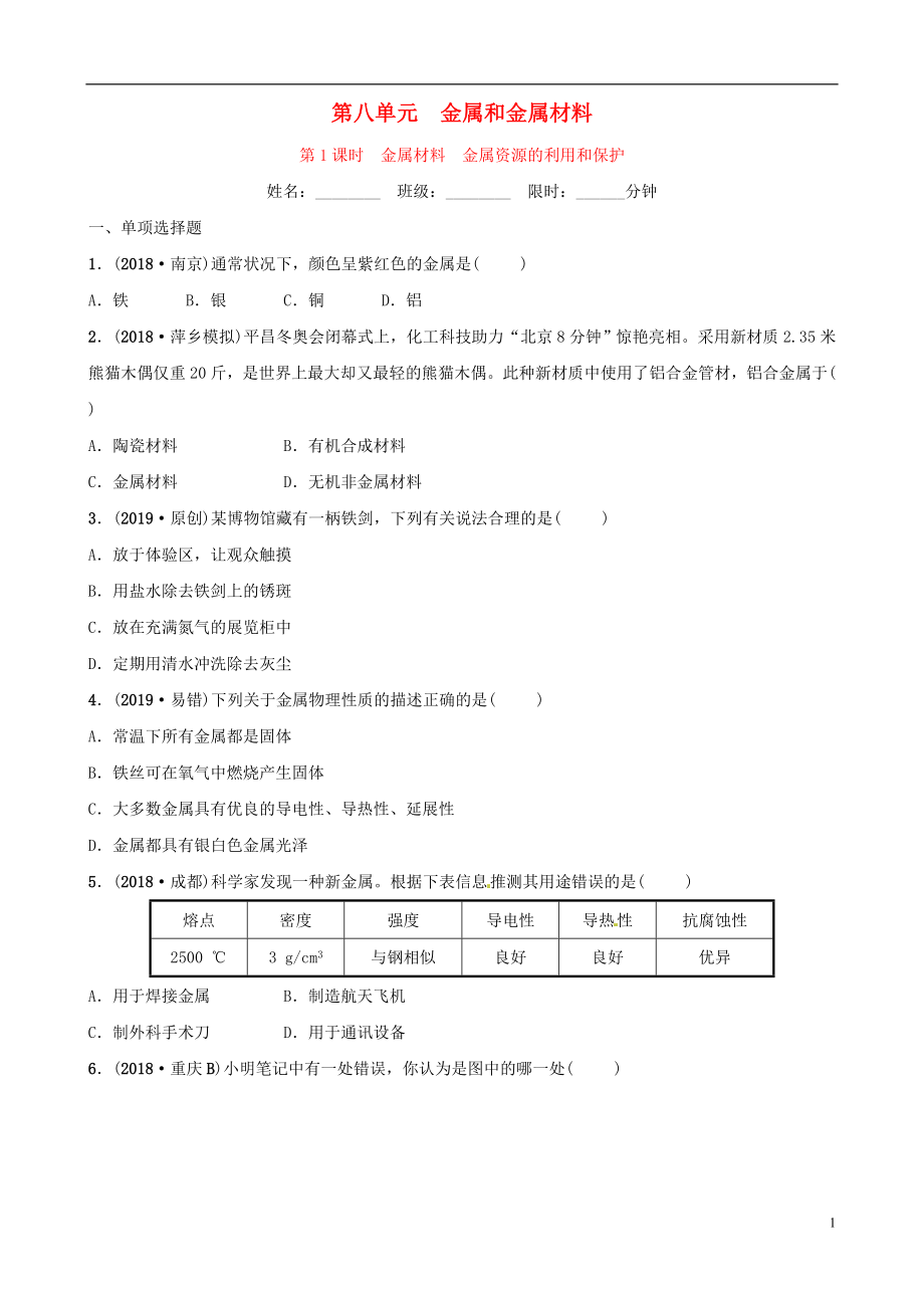 （江西專版）2019年中考化學總復習 教材突破 第八單元 金屬和金屬材料 第1課時 金屬材料 金屬資源的利用和保護練習（含新題）_第1頁