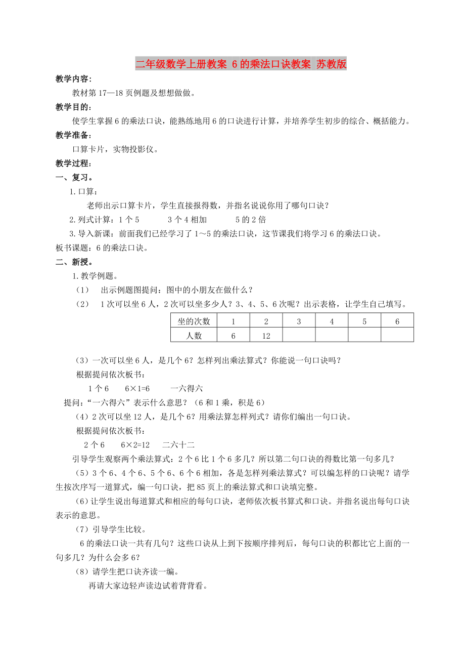 二年级数学上册教案 6的乘法口诀教案 苏教版_第1页