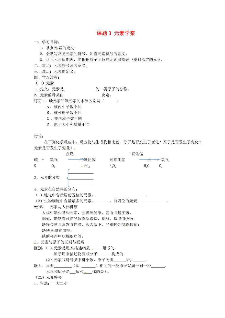 天津市武清區(qū)楊村第五中學九年級化學上冊 課題3 元素學案 新人教版_第1頁