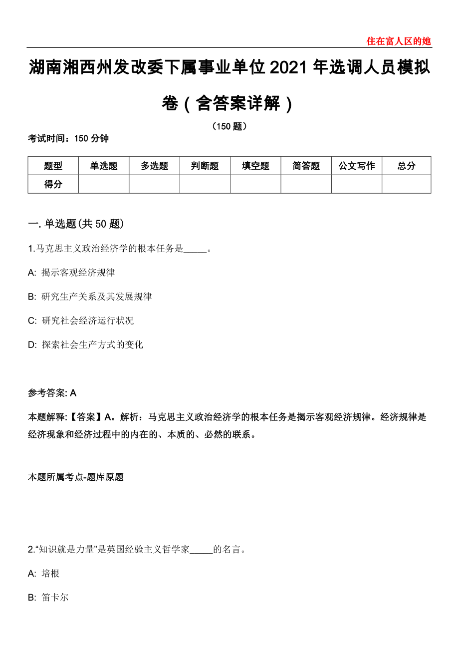 湖南湘西州发改委下属事业单位2021年选调人员模拟卷第22期（含答案详解）_第1页