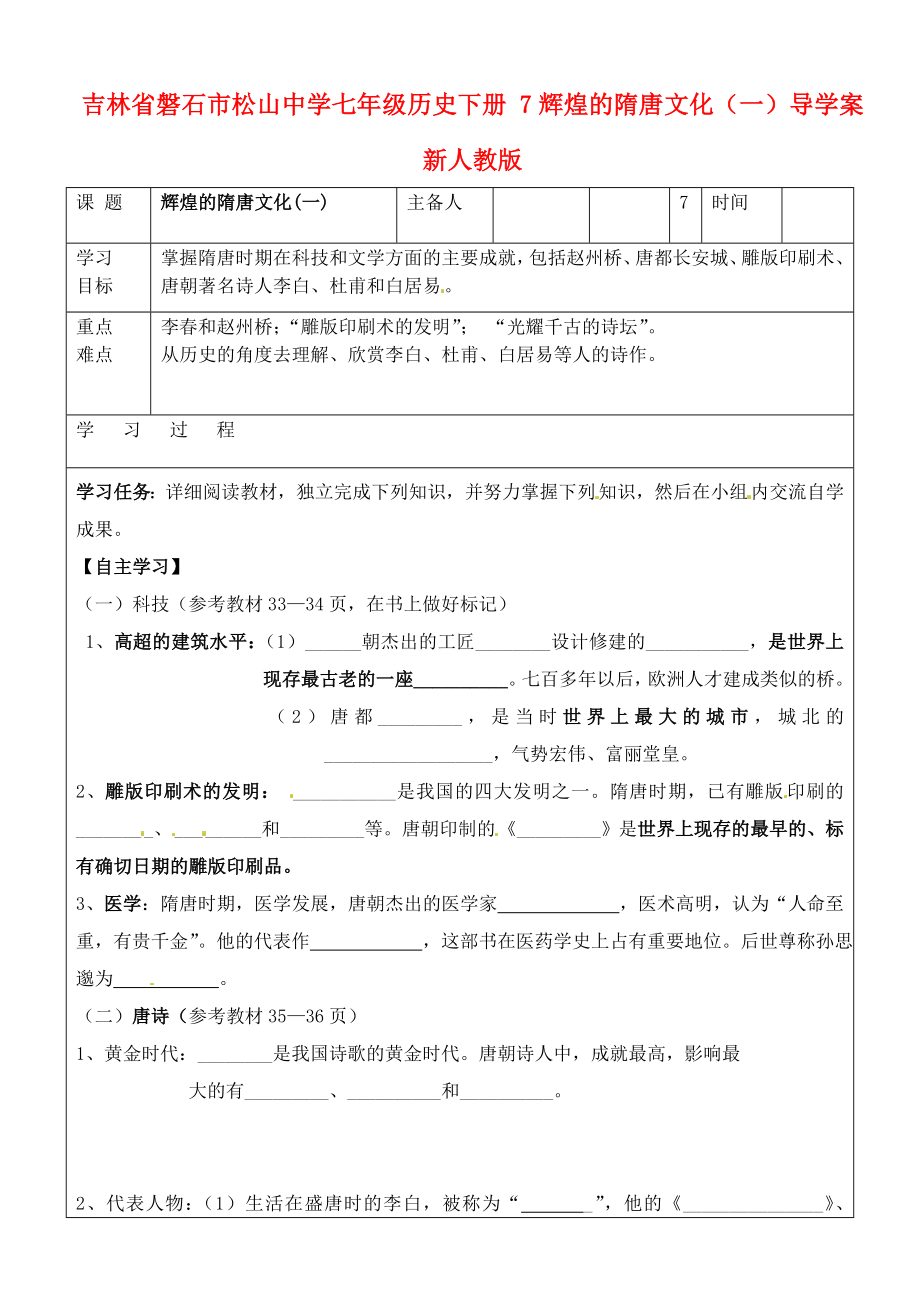 吉林省磐石市松山中學七年級歷史下冊 7輝煌的隋唐文化（一）導學案（無答案） 新人教版_第1頁