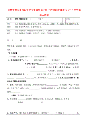 吉林省磐石市松山中學(xué)七年級(jí)歷史下冊(cè) 7輝煌的隋唐文化（一）導(dǎo)學(xué)案（無(wú)答案） 新人教版