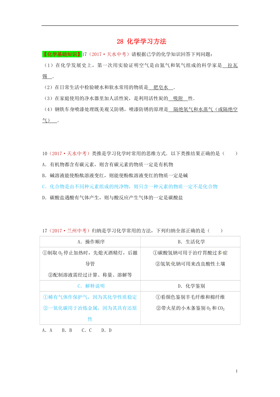 河北省保定市2018屆中考化學(xué)復(fù)習(xí)匯編 28 化學(xué)學(xué)習(xí)方法_第1頁