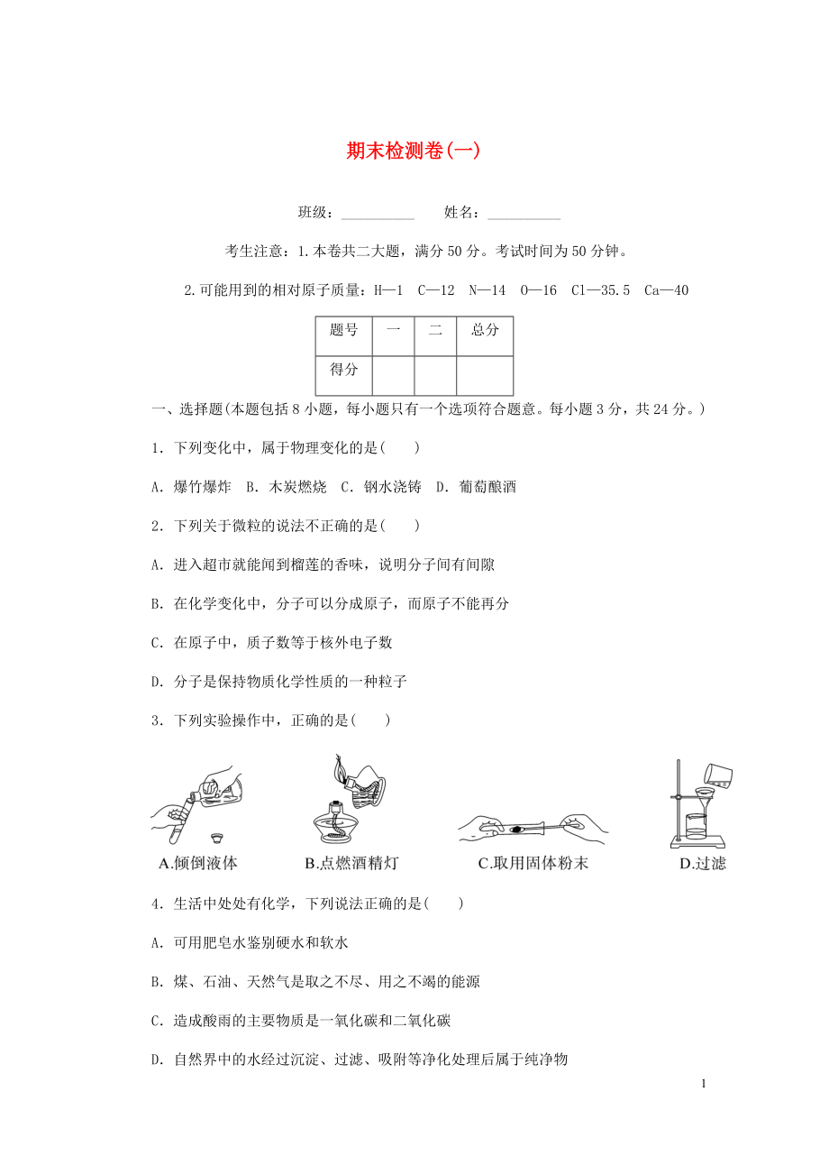 （湖北專(zhuān)版）2018年秋九年級(jí)化學(xué)上冊(cè) 期末檢測(cè)卷（一）（新版）新人教版_第1頁(yè)